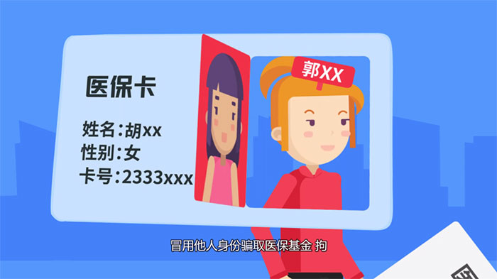 連續(xù)冒名騙保18000余元，第三次被抓了個(gè)現(xiàn)形……