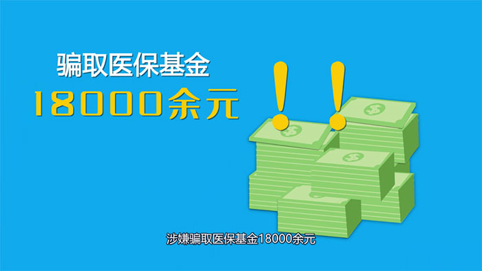 連續(xù)冒名騙保18000余元，第三次被抓了個(gè)現(xiàn)形……