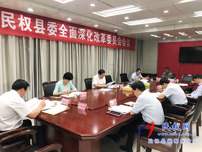 市人大常委會副主任、縣委書記姬脈常主持召開中共民權(quán)縣委全面深化改革委員會會議