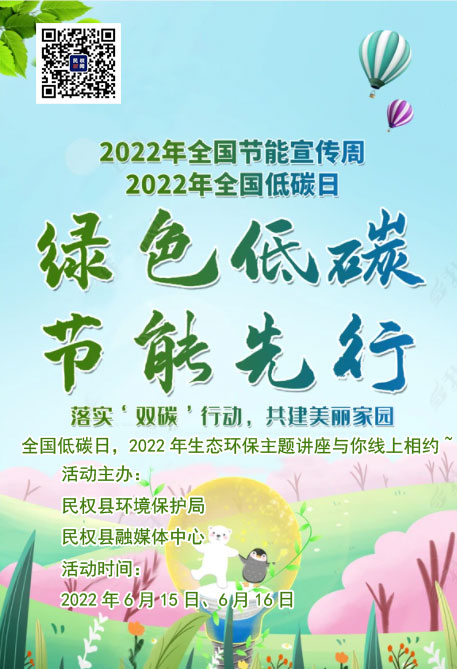 全國低碳日，2022年生態(tài)環(huán)保主題講座與你線上相約~