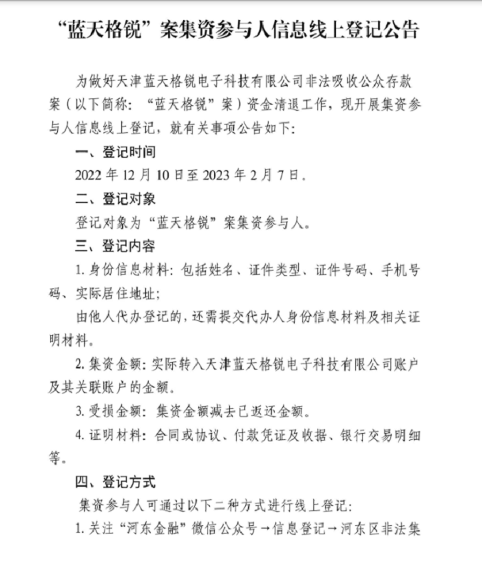 “藍(lán)天格銳”案集資參與人信息線(xiàn)上登記公告