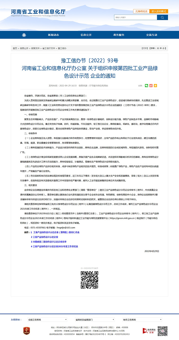 豫工信辦節(jié)〔2022〕93號 河南省工業(yè)和信息化廳辦公室 關于組織申報第四批工業(yè)產(chǎn)品綠色設計示范 企業(yè)的通知