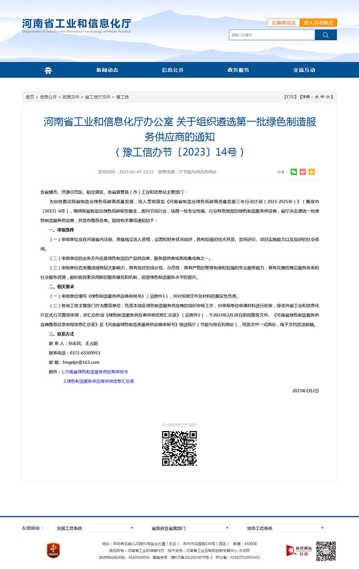 河南省工業(yè)和信息化廳辦公室關(guān)于組織遴選第一批綠色制造服務(wù)供應(yīng)商的通知（豫工信辦節(jié)〔2023〕14號(hào)）