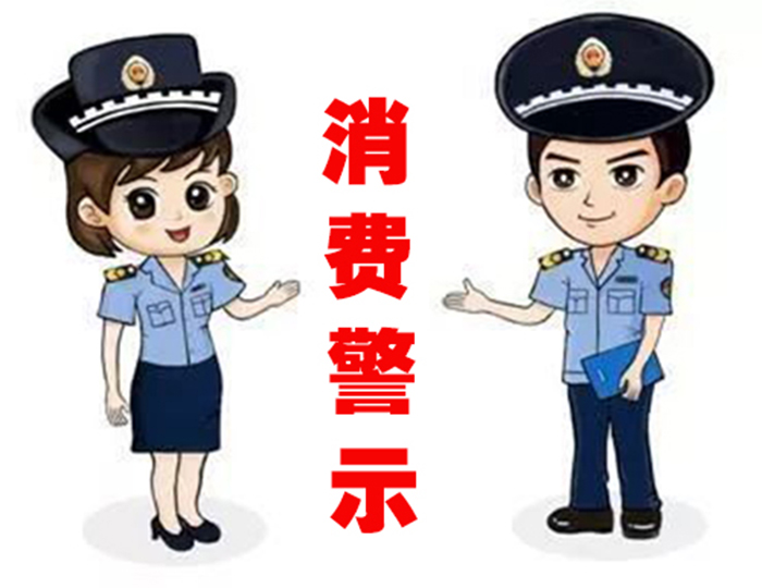 校外培訓(xùn)消費(fèi)警示