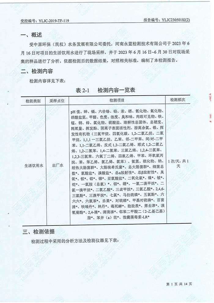 關(guān)于民權(quán)縣水務(wù)公司水務(wù)檢測(cè)報(bào)告的公示