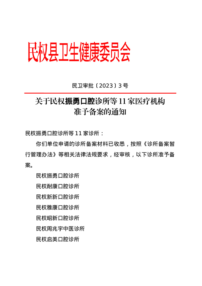 關(guān)于民權(quán)振勇口腔診所等11家醫(yī)療機(jī)構(gòu) 準(zhǔn)予備案的通知