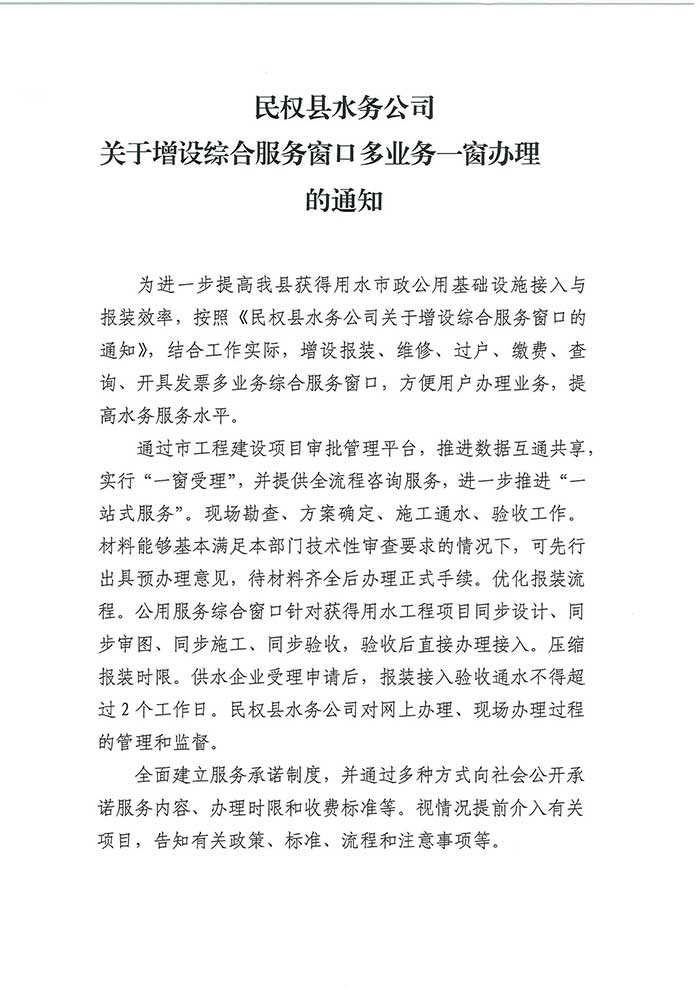 關于民權縣水務公司增設綜合服務窗口多業(yè)務一窗辦理的通知的公示