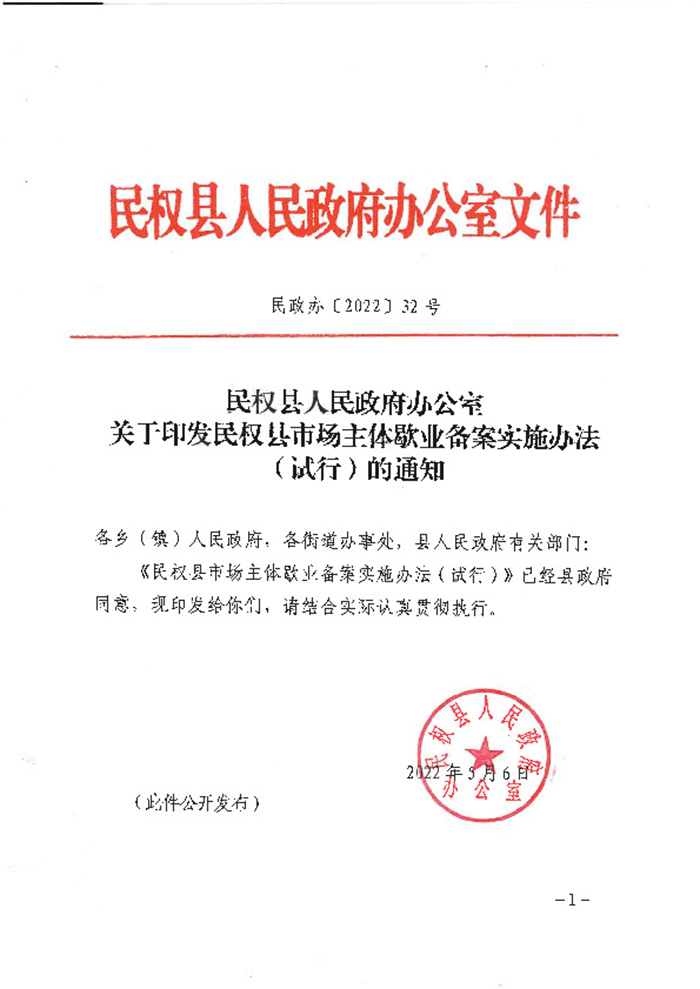 民權(quán)縣人民政府辦公室關(guān)于印發(fā)民權(quán)縣市場(chǎng)主體歇業(yè)備案實(shí)施辦法（試行）的通知