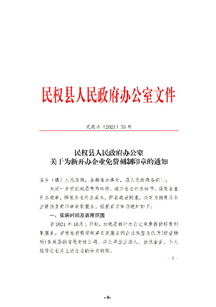 民權縣人民政府辦公室關于為新開辦企業(yè)免費刻制印章的通知