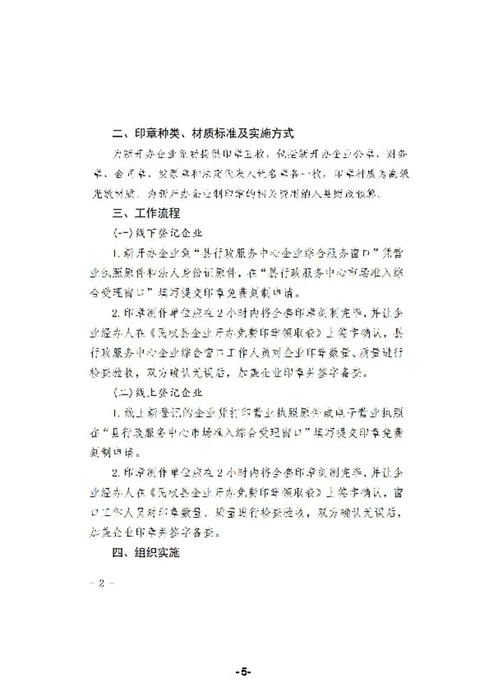 民權縣人民政府辦公室關于為新開辦企業(yè)免費刻制印章的通知