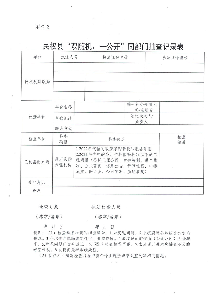 民權縣財政局關于開展政府采購招標代理機構“雙隨機、一公開”監(jiān)督檢查工作的通知