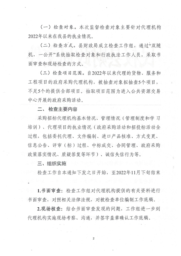 民權縣財政局關于開展政府采購招標代理機構“雙隨機、一公開”監(jiān)督檢查工作的通知