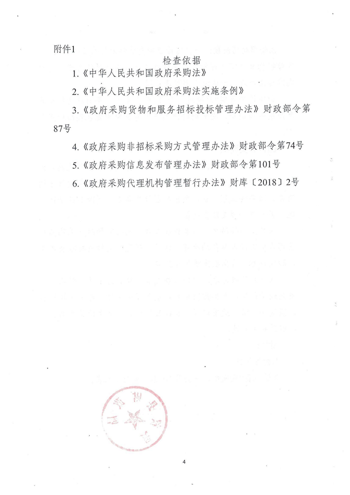 民權縣財政局關于開展政府采購招標代理機構“雙隨機、一公開”監(jiān)督檢查工作的通知