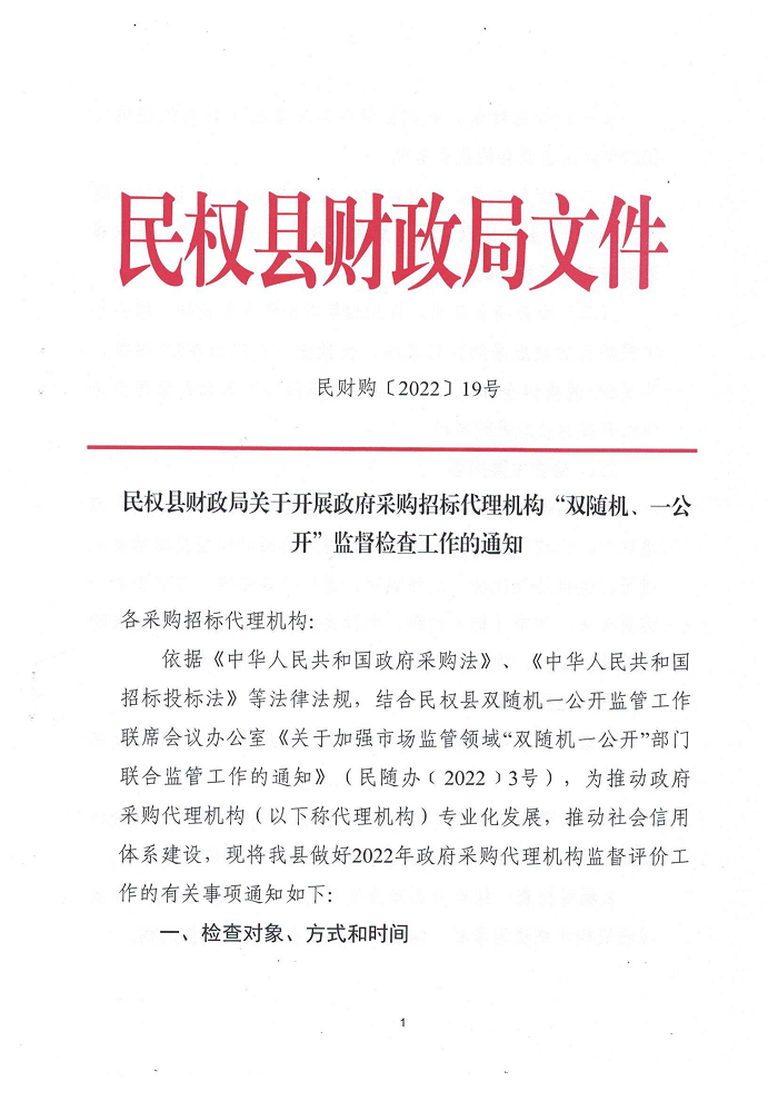 民權縣財政局關于開展政府采購招標代理機構“雙隨機、一公開”監(jiān)督檢查工作的通知