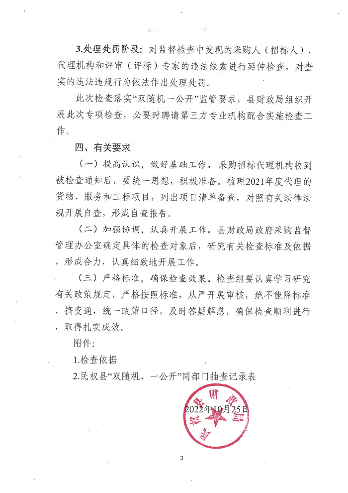 民權縣財政局關于開展政府采購招標代理機構“雙隨機、一公開”監(jiān)督檢查工作的通知