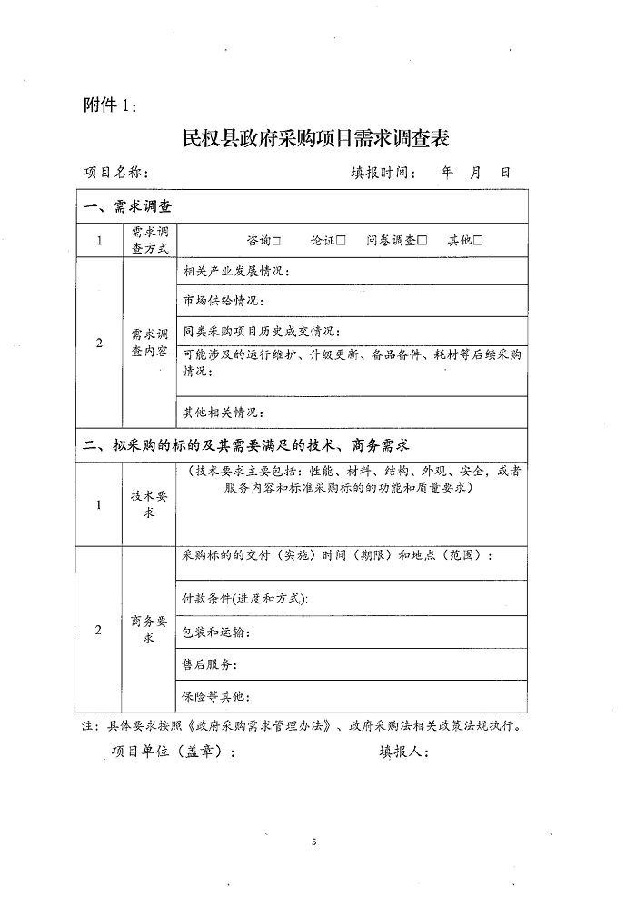 民權(quán)縣財政局關(guān)于建立政府采購需求管理監(jiān)督檢查長效機(jī)制的通知