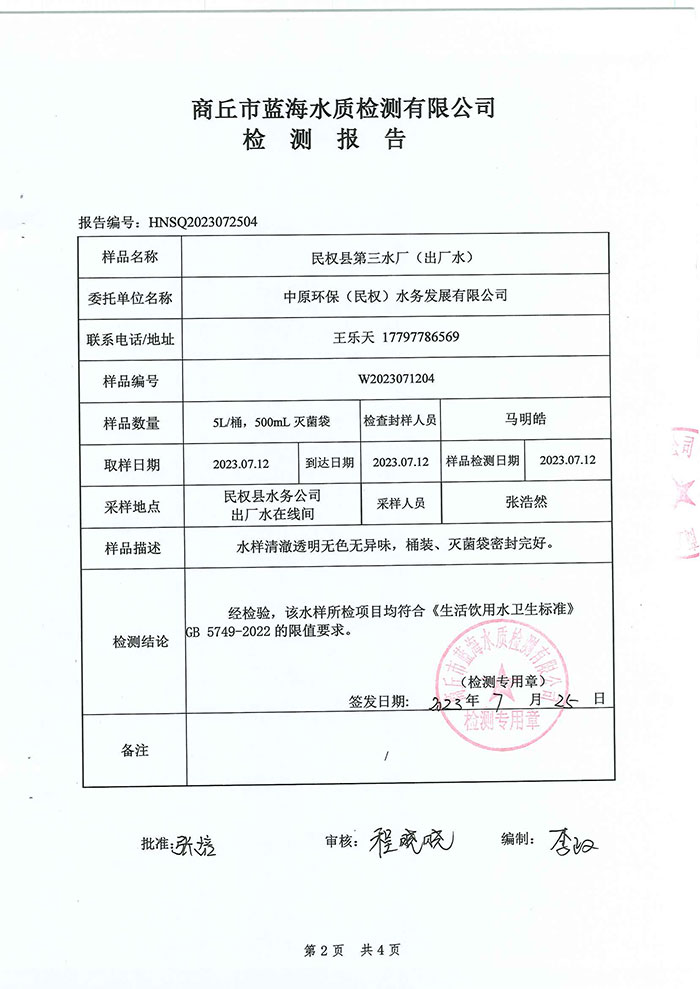 關于民權縣水務公司水質檢測報告的公示