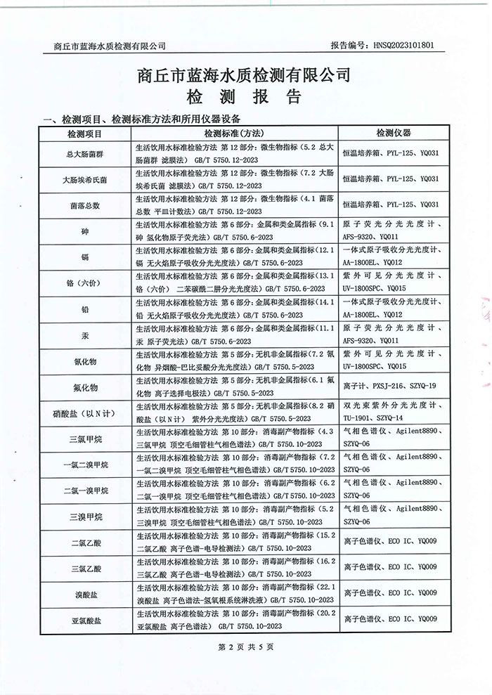 關(guān)于民權(quán)縣水務(wù)公司水質(zhì)檢測(cè)報(bào)告的公示