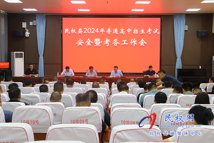 民權(quán)縣2024年普通高中招生考試安全暨考務工作會召開