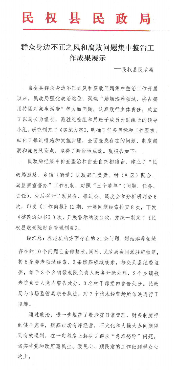 民政局：群眾身邊不正之風(fēng)和腐敗問題集中整治成果展示