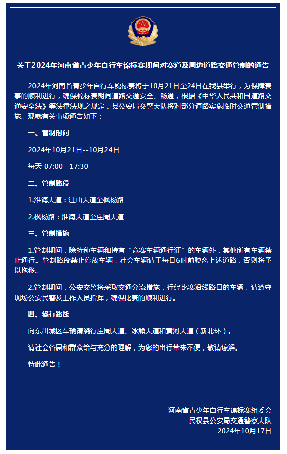 關(guān)于2024年河南省青少年自行車錦標(biāo)賽期間對賽道及周邊道路交通管制的通告